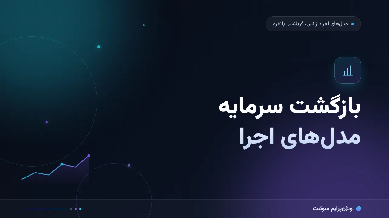 مقایسهٔ کامل بازگشت سرمایه مدل‌های اجرا؛ کدام برای شما مناسب است؟