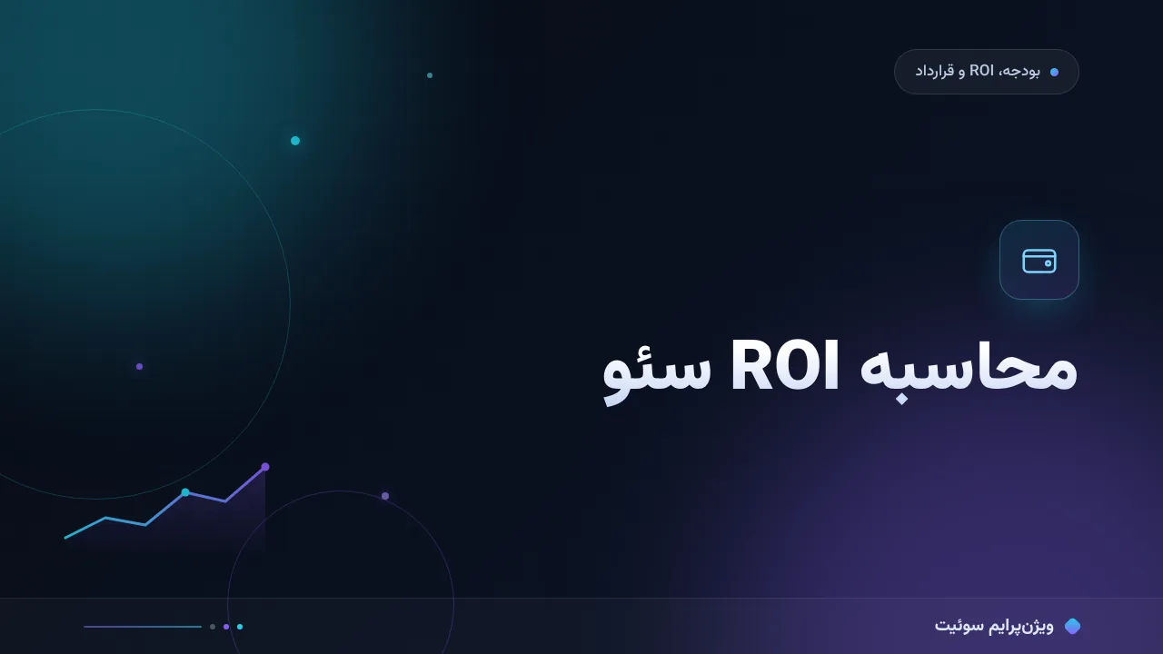 آموزش گام‌به‌گام محاسبه ROI سئو؛ از ورودی تا عدد نهایی