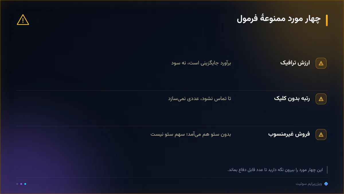 چهار مورد ممنوعهٔ فرمول