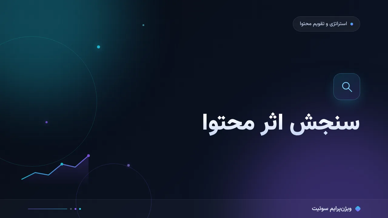 آموزش گام‌به‌گام سنجش اثر محتوا؛ فراتر از رتبه