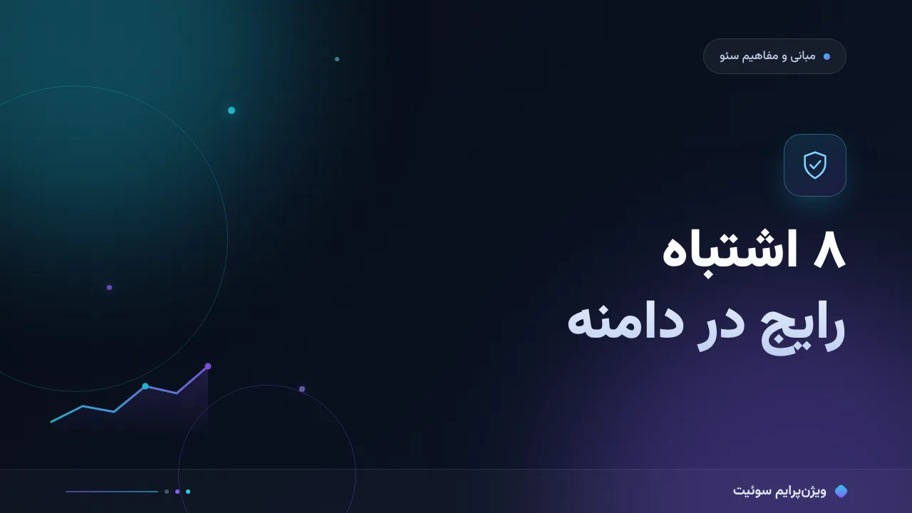 ۸ اشتباه رایج در دامنه و نقش آن در سئو و راه‌حل هرکدام