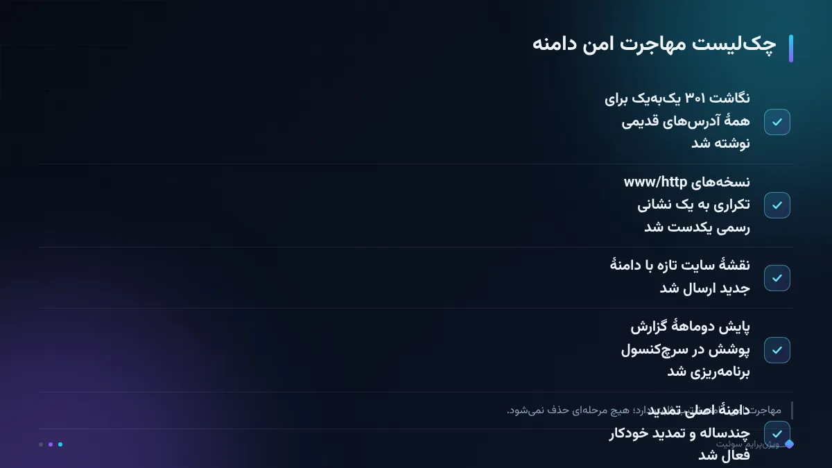 چکلیست مهاجرت امن دامنه
