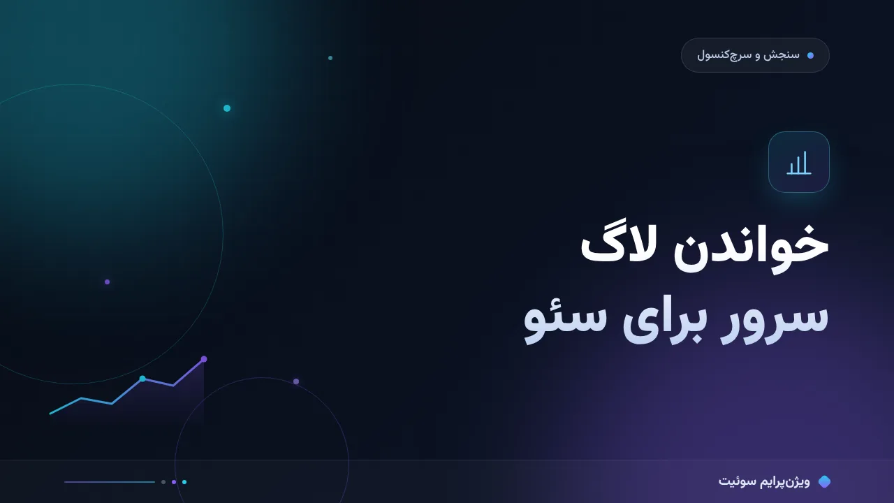 آموزش گام‌به‌گام خواندن لاگ سرور برای سئو