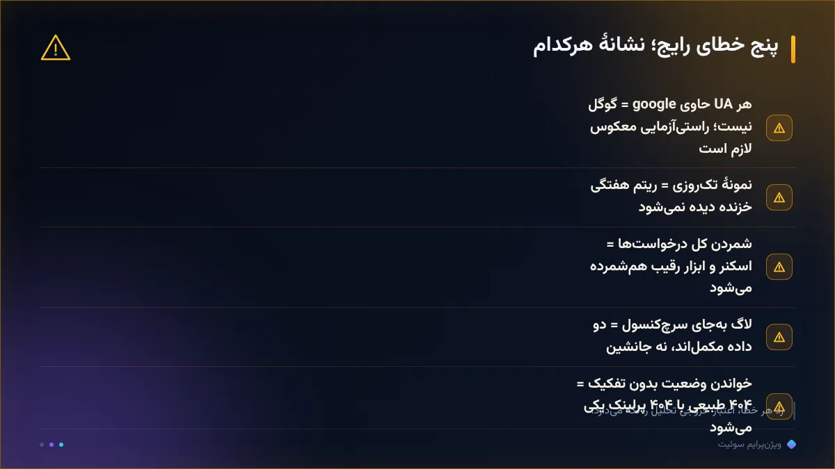 پنج خطای رایج؛ نشانهٔ هرکدام