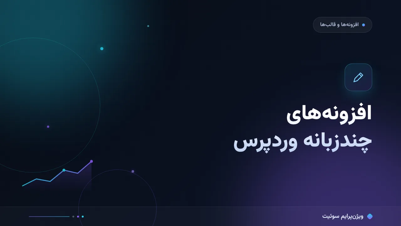 مقایسهٔ کامل افزونه‌های چندزبانه؛ کدام برای شما مناسب است؟