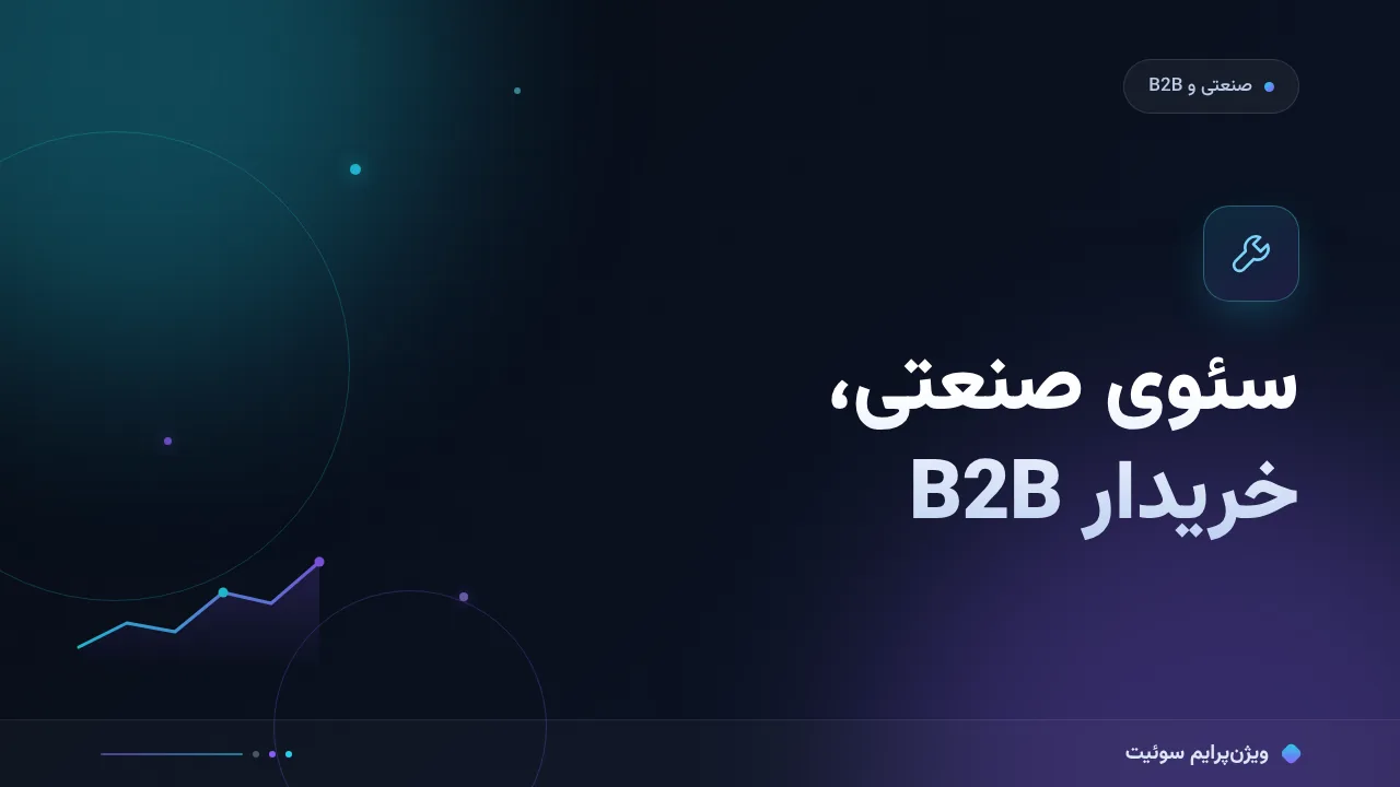 هزینه و تعرفهٔ سئو برای شرکت‌های صنعتی و B2B در ۱۴۰۵؛ اعداد واقعی بازار