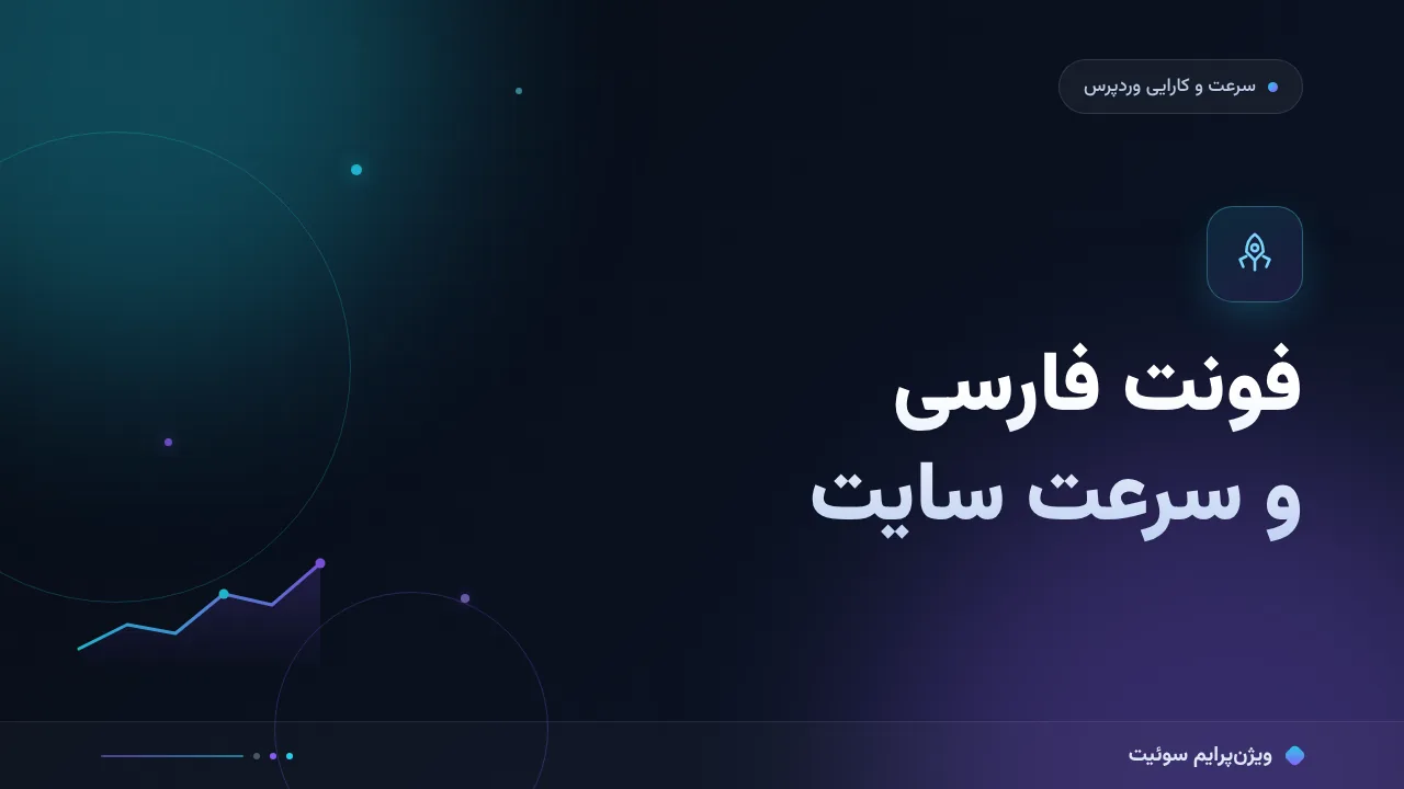 آموزش گام‌به‌گام فونت فارسی و سرعت