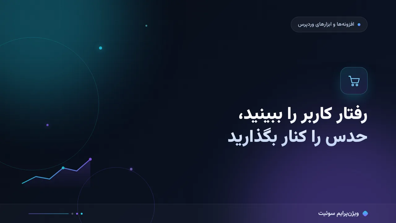 مقایسهٔ کامل ابزارهای تحلیل رفتار کاربر وردپرس؛ کدام برای شما مناسب است؟