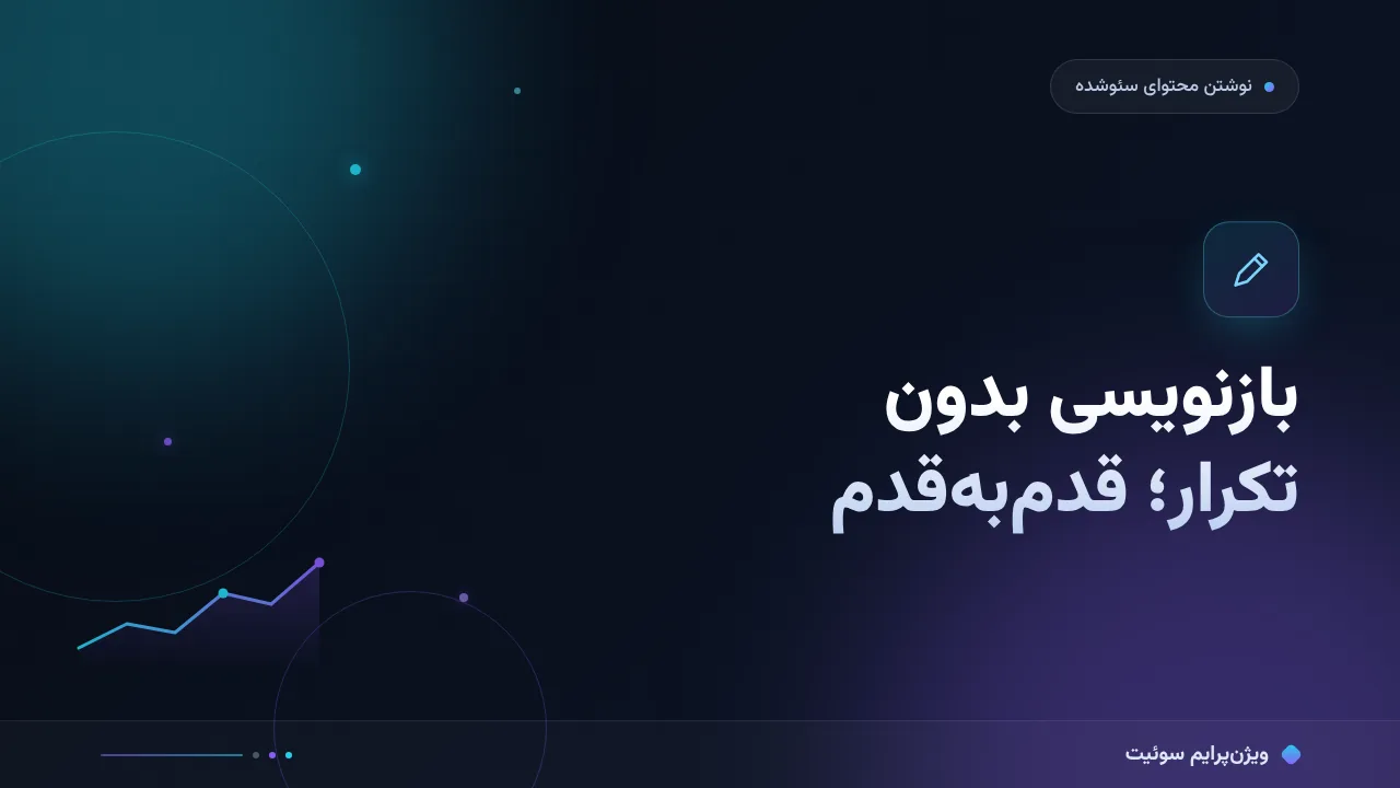آموزش گام‌به‌گام بازنویسی محتوا بدون تکرار