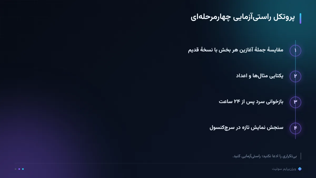 پروتکل راستیآزمایی چهارمرحلهای