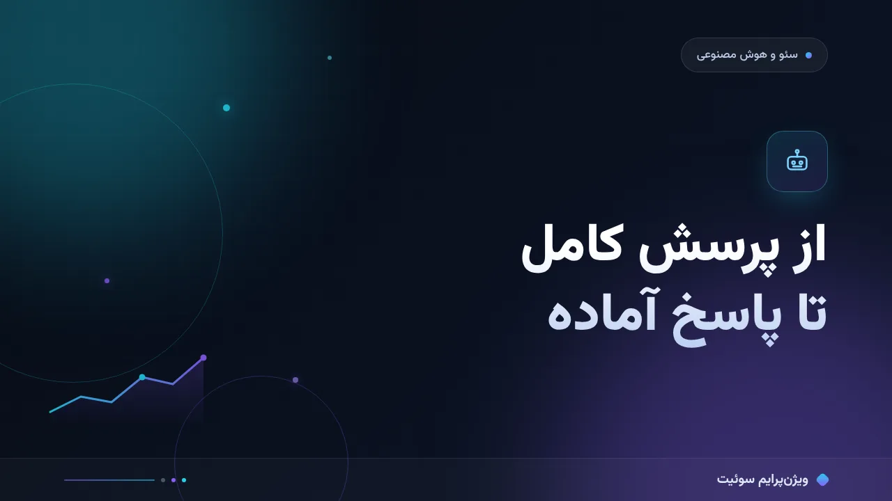 راهنمای کامل جستجوی مکالمه‌ای و کلمات بلند؛ از صفر تا اجرا