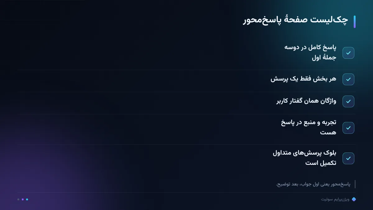 چک‌لیست صفحهٔ پاسخ‌محور