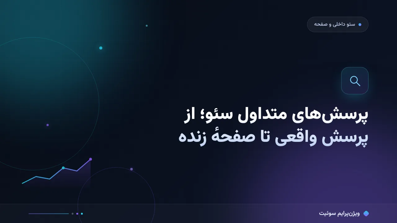 آموزش گام‌به‌گام FAQ و افزودهٔ پرسش‌های متداول