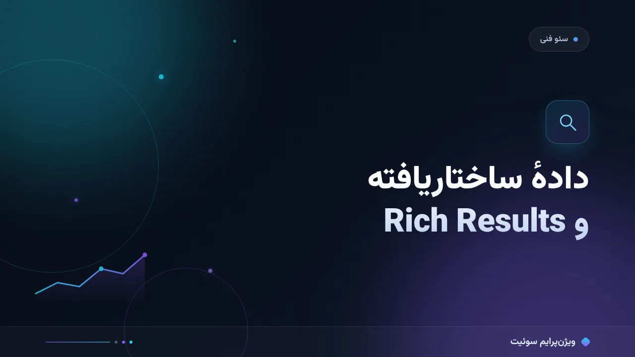 آموزش گام‌به‌گام دادهٔ ساختاریافته و Rich Results