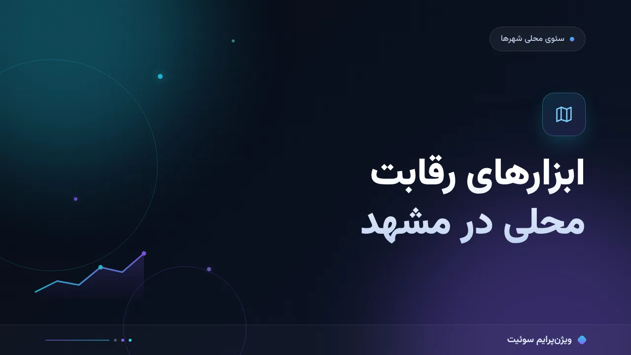 بهترین ابزارهای رصد رقبای سئو مشهد در ۱۴۰۵؛ مقایسهٔ کاربردی