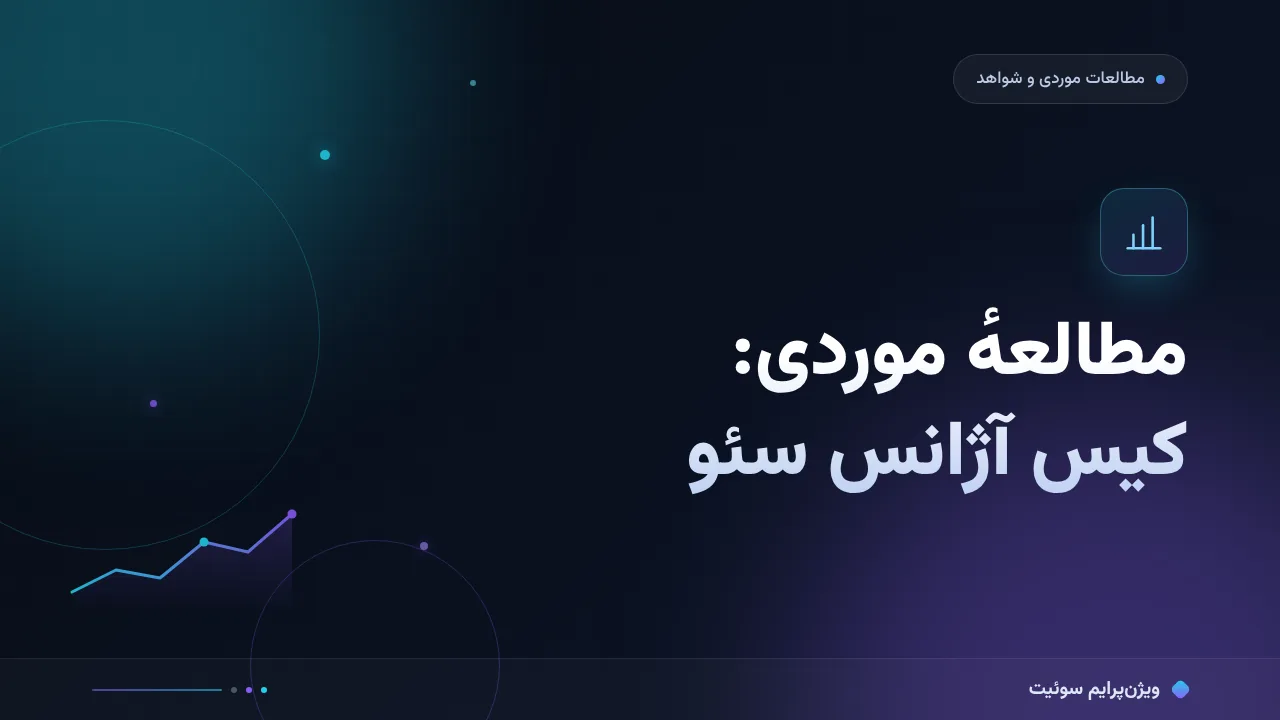 مطالعهٔ موردی: کیس آژانس سئو؛ از ریتم تا دفتر اعداد