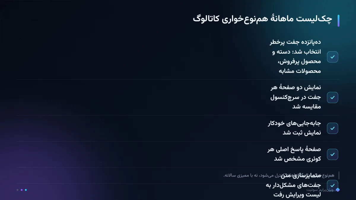 چکلیست ماهانهٔ همنوعخواری کاتالوگ