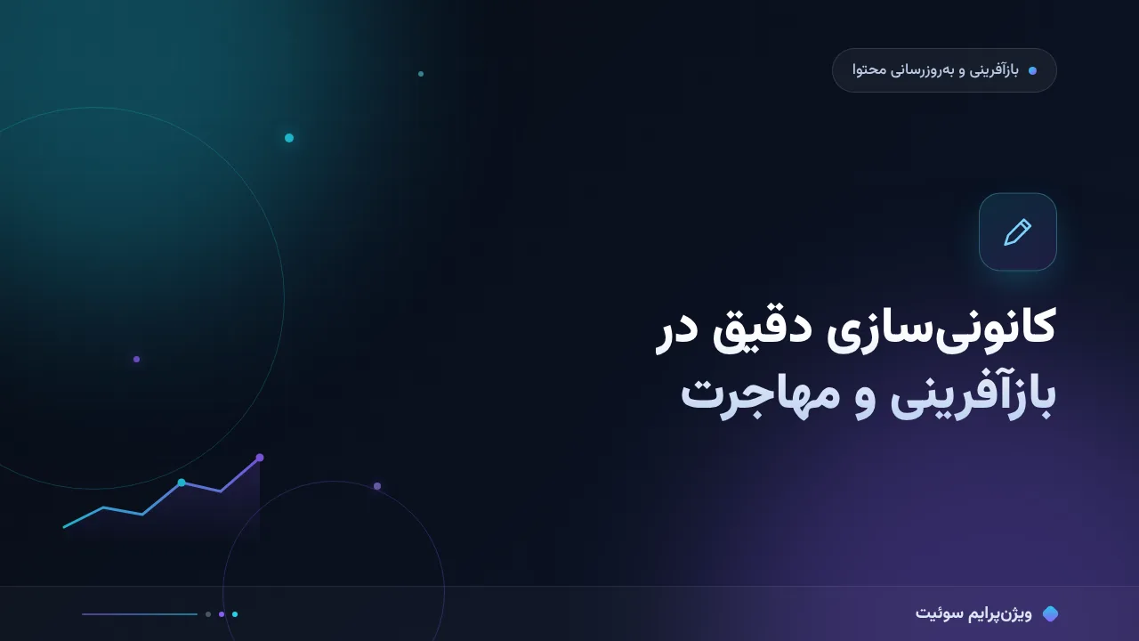 آموزش گام‌به‌گام کانونی‌سازی دقیق؛ در بازآفرینی و مهاجرت