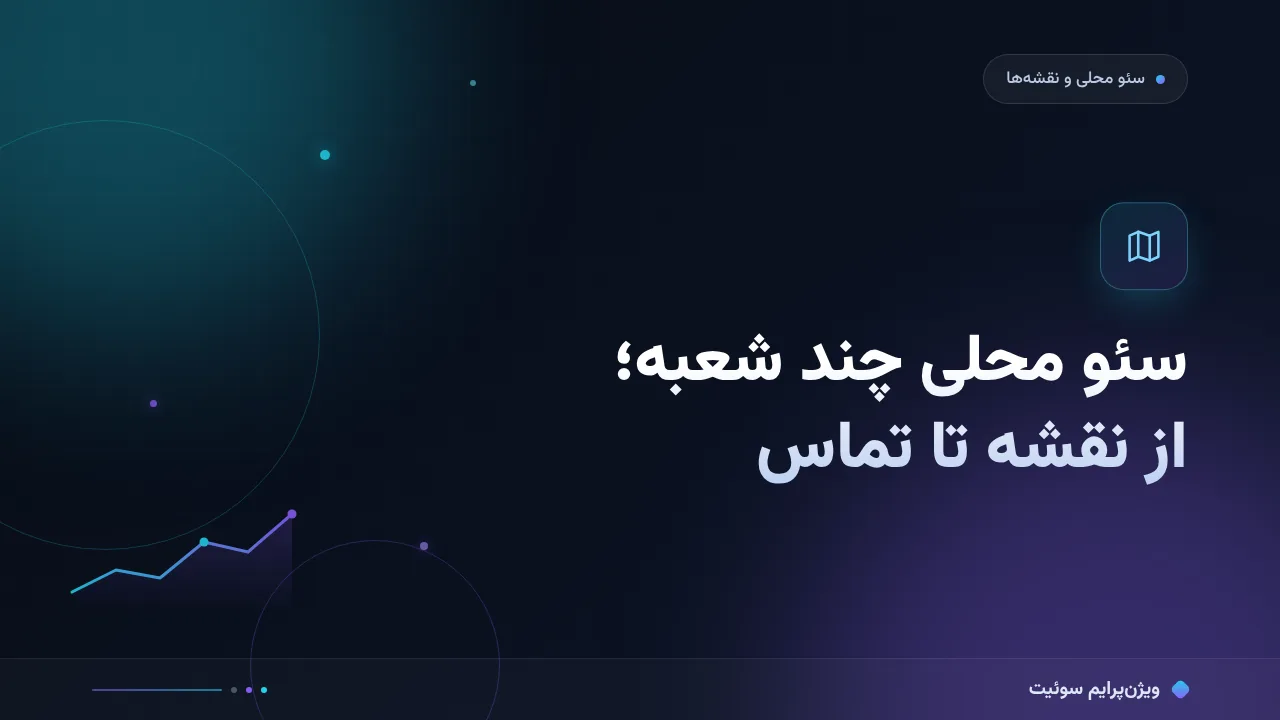 آموزش گام‌به‌گام سئو محلی برای چند شعبه؛ از معماری تا پایش