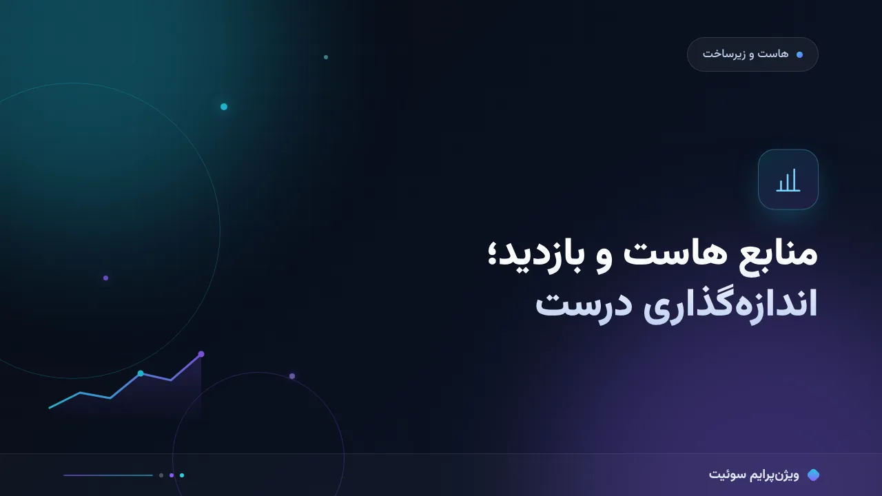 مقایسهٔ کامل منابع هاست و بازدید؛ کدام برای شما مناسب است؟