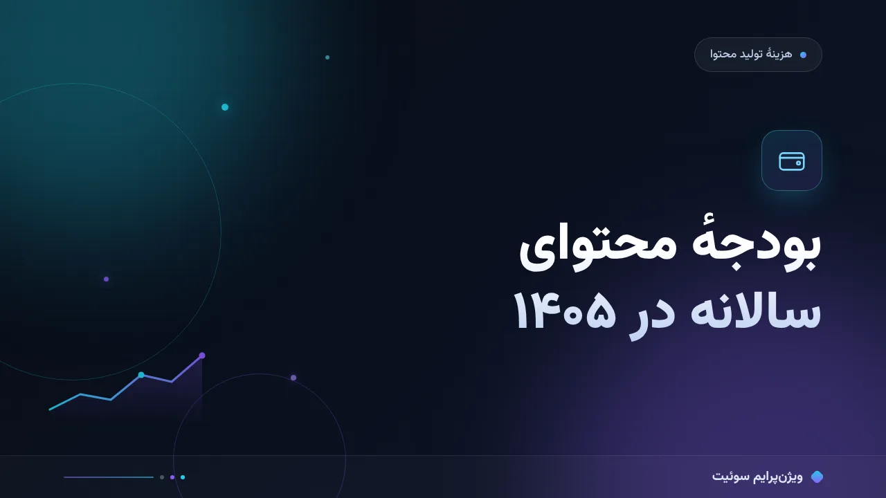 بودجهٔ محتوای سالانه در ۱۴۰۵؛ هزینه و تعرفهٔ ۱۲ ماه با اعداد واقعی