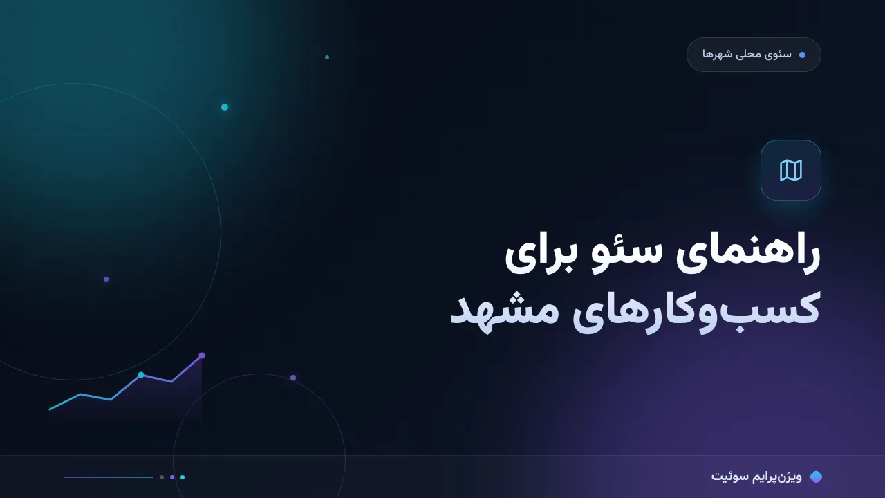راهنمای سئو برای کسب‌وکارهای مشهد؛ نکته‌های مخصوص بازار