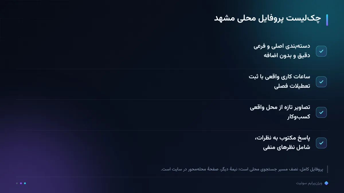 چک‌لیست پروفایل محلی مشهد