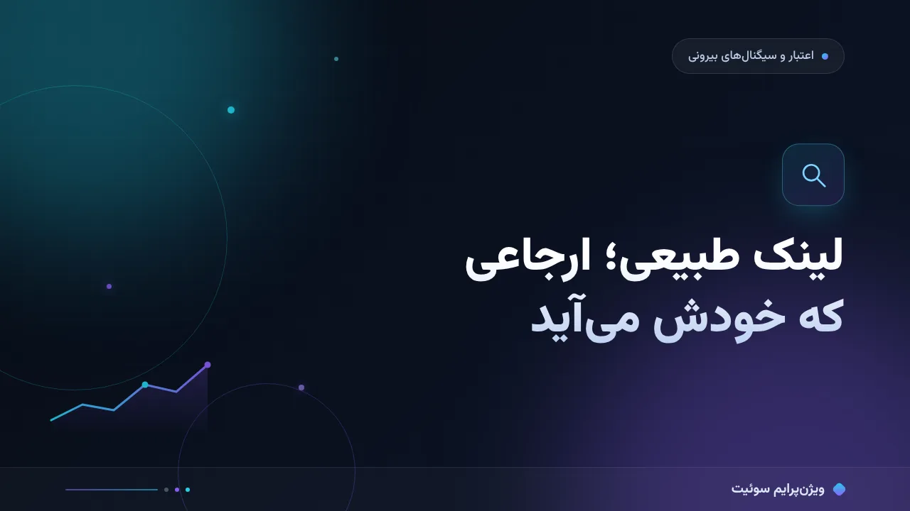 لینک طبیعی چیست و چرا نتیجه نمی‌دهد؟ علت‌ها و راه‌حل‌ها