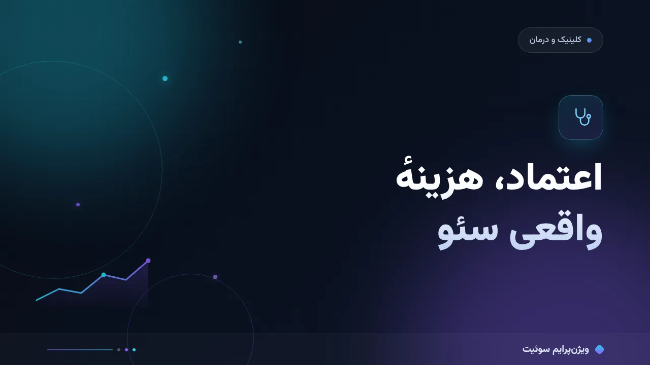 هزینه و تعرفهٔ سئو برای کلینیک‌ها و مراکز درمانی در ۱۴۰۵؛ اعداد واقعی بازار