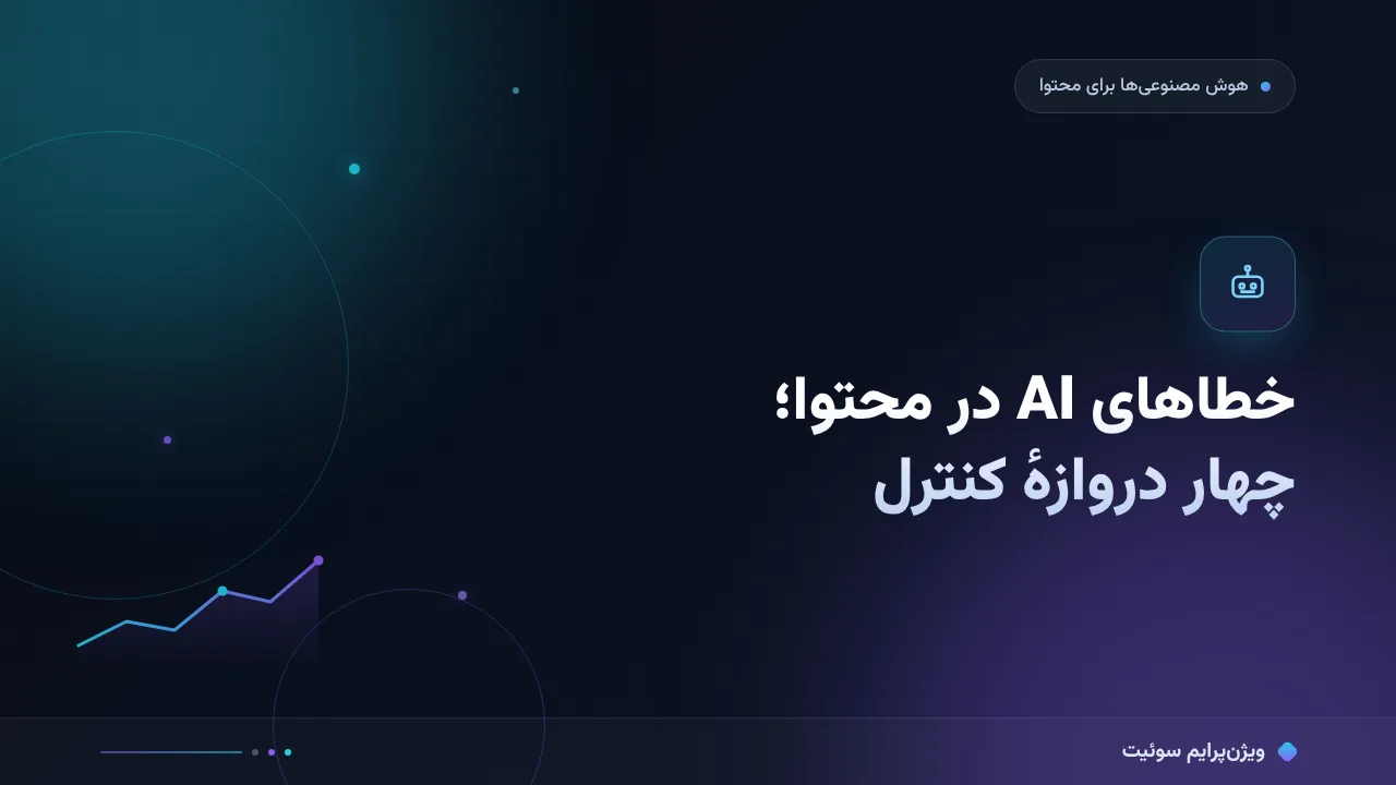 مطالعهٔ موردی: خطاهای واقعی AI در محتوای تخصصی