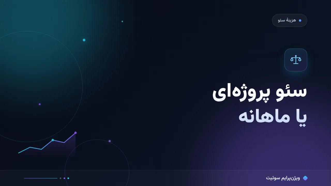 مقایسهٔ کامل سئو پروژه‌ای یا ماهانه؛ کدام برای شما مناسب است؟