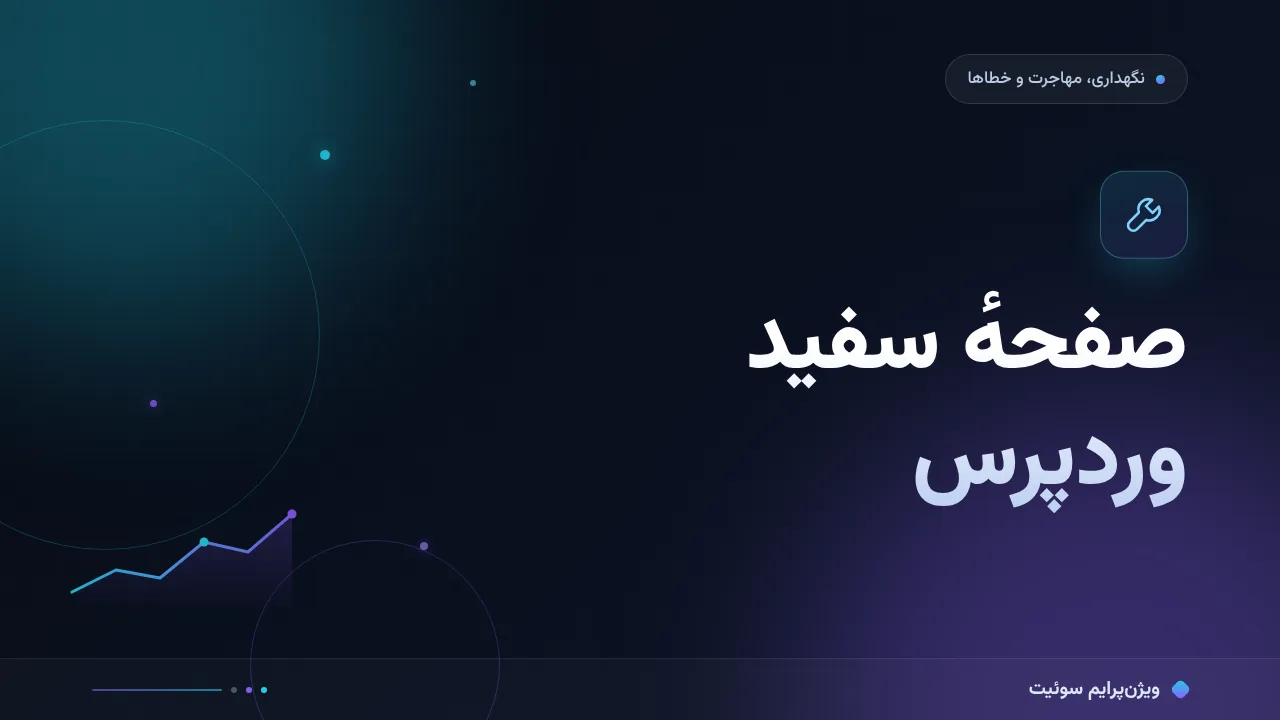 آموزش گام‌به‌گام صفحهٔ سفید وردپرس
