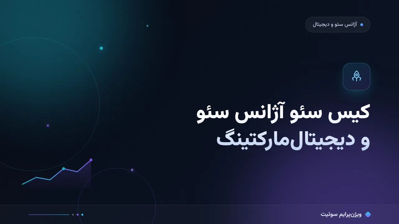 مطالعهٔ موردی: کیس سئو آژانس سئو و دیجیتال‌مارکتینگ؛ خط رشد و درس‌های قابل حمل