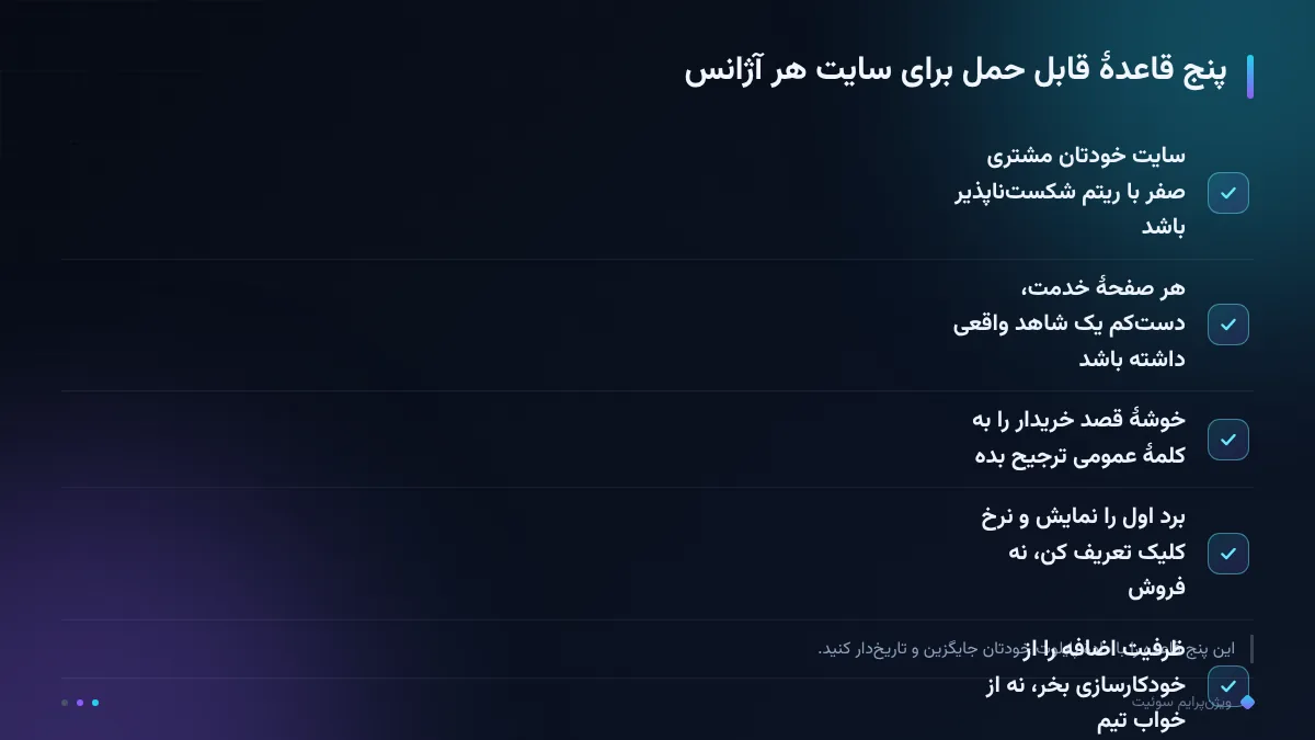 پنج قاعدهٔ قابل حمل برای سایت هر آژانس