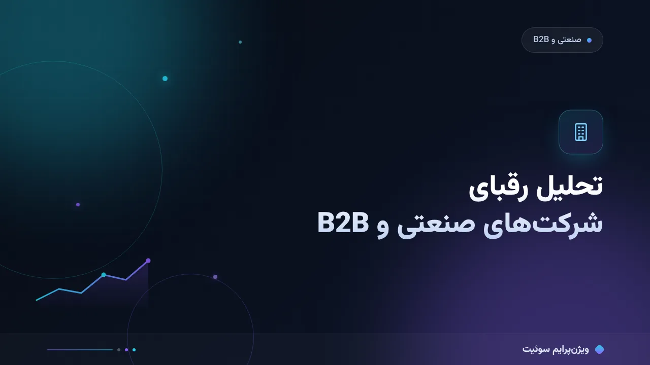 آموزش گام‌به‌گام تحلیل رقبای شرکت‌های صنعتی و B2B در گوگل