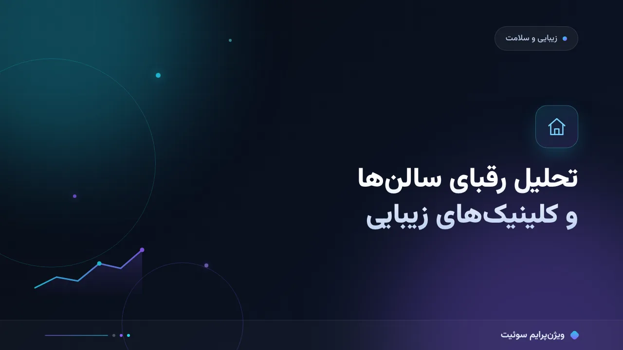 آموزش گام‌به‌گام تحلیل رقبا در زیبایی و سلامت؛ از سالن تا کلینیک زیبایی