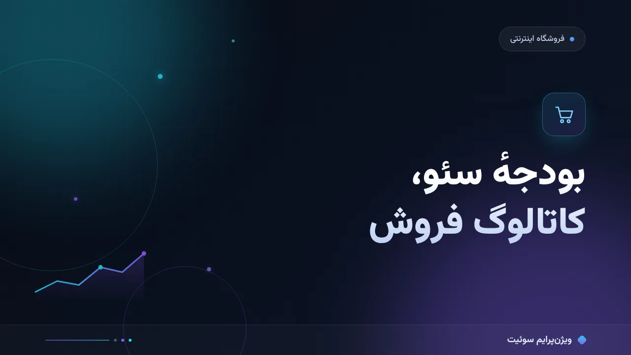 هزینه و تعرفهٔ سئو برای فروشگاه‌های اینترنتی در ۱۴۰۵؛ اعداد واقعی بازار