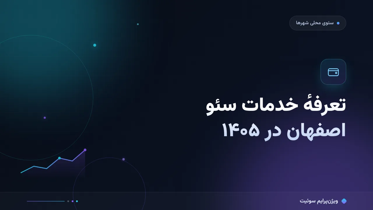 هزینه و تعرفهٔ خدمات سئو در اصفهان در ۱۴۰۵؛ اعداد واقعی با بازه