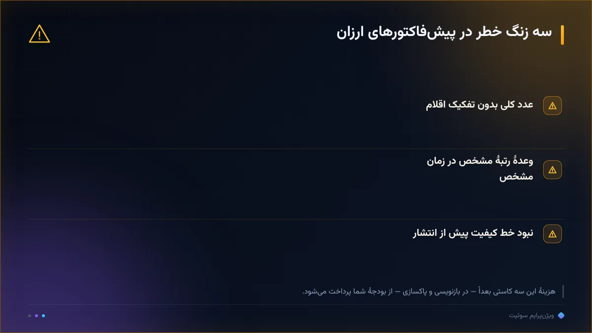 سه زنگ خطر در پیش‌فاکتورهای ارزان