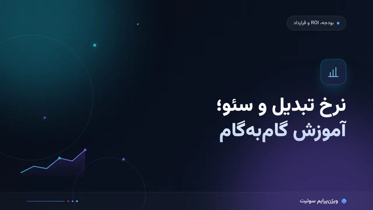 آموزش گام‌به‌گام نرخ تبدیل و سئو
