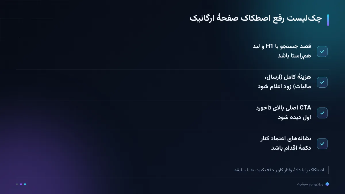 چکلیست رفع اصطکاک صفحهٔ ارگانیک