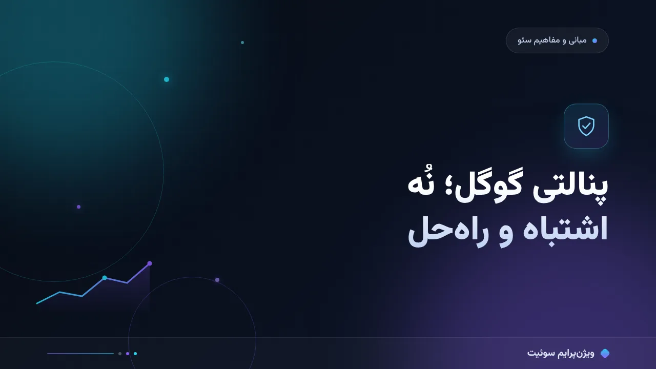 ۹ اشتباه رایج در پنالتی گوگل و راه‌حل هرکدام