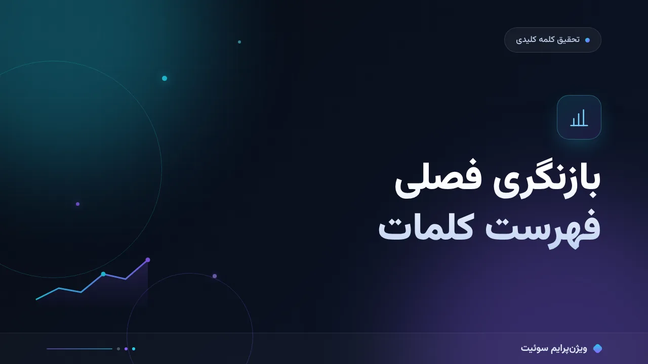 چطور چرخهٔ بازنگری فهرست کلمات کلیدی را درست انجام دهیم؟