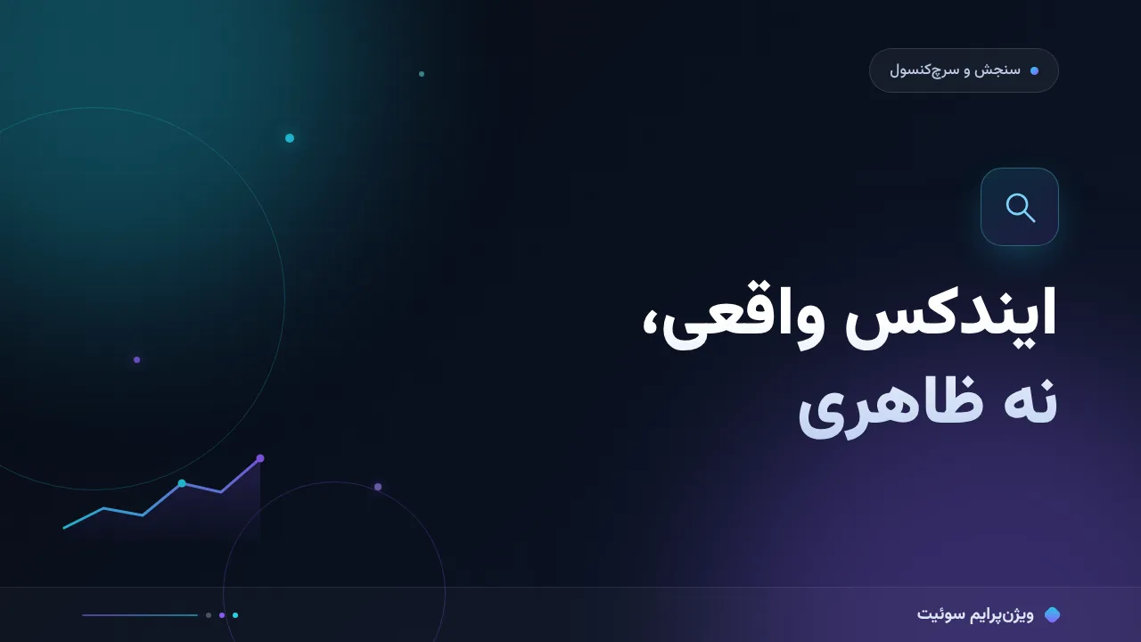 آموزش گام‌به‌گام بررسی ایندکس صفحه؛ سنجش ایندکس‌شدن واقعی