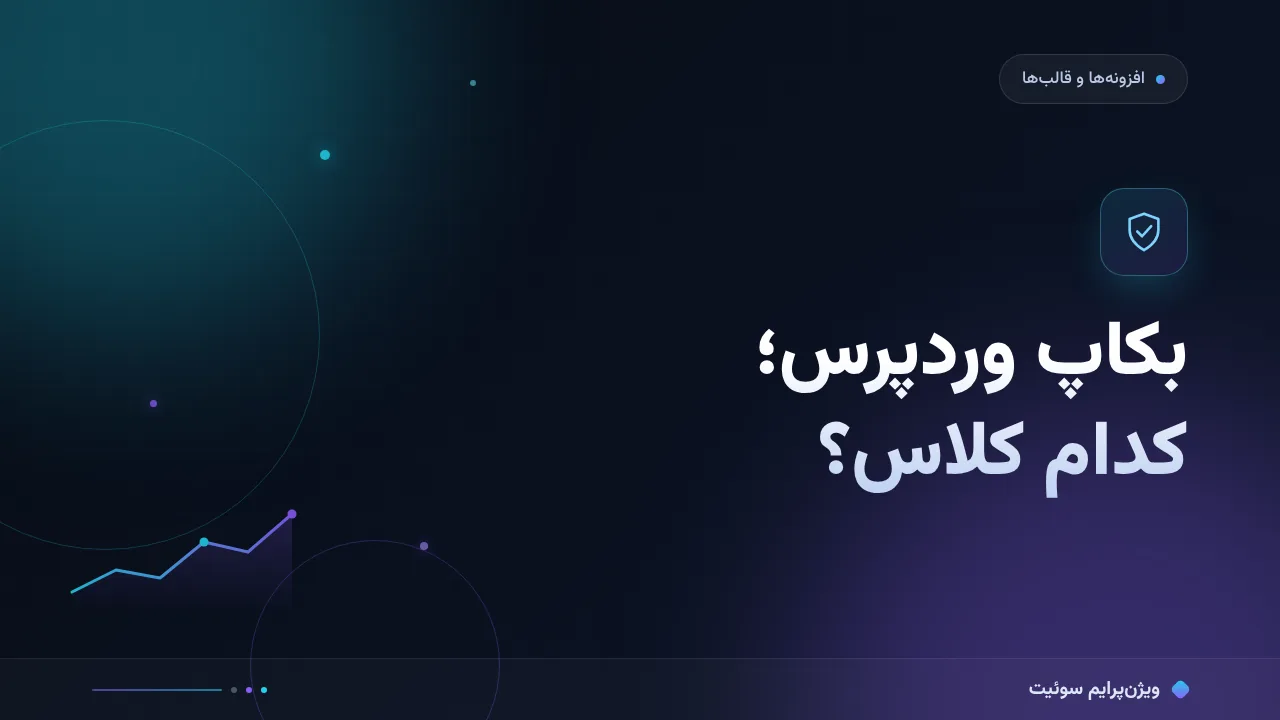 مقایسهٔ کامل افزونه‌های بکاپ وردپرس؛ کدام برای شما مناسب است؟