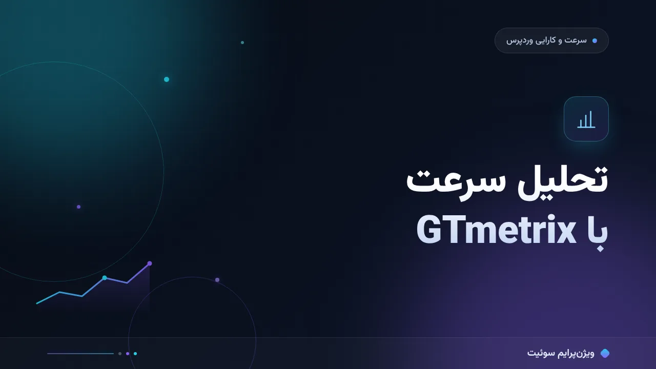 آموزش گام‌به‌گام تحلیل سرعت با GTmetrix