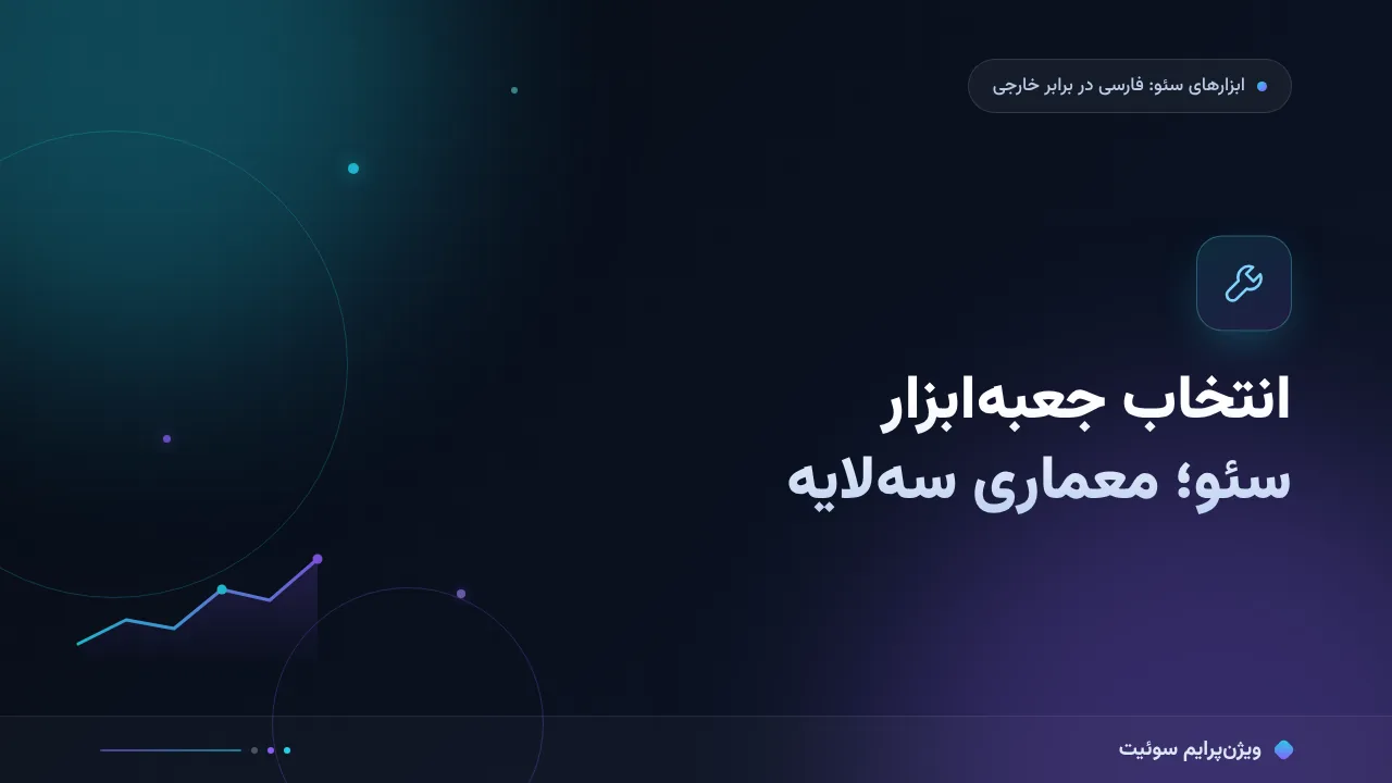 انتخاب جعبه‌ابزار سئو؛ کدام برای شما مناسب است؟
