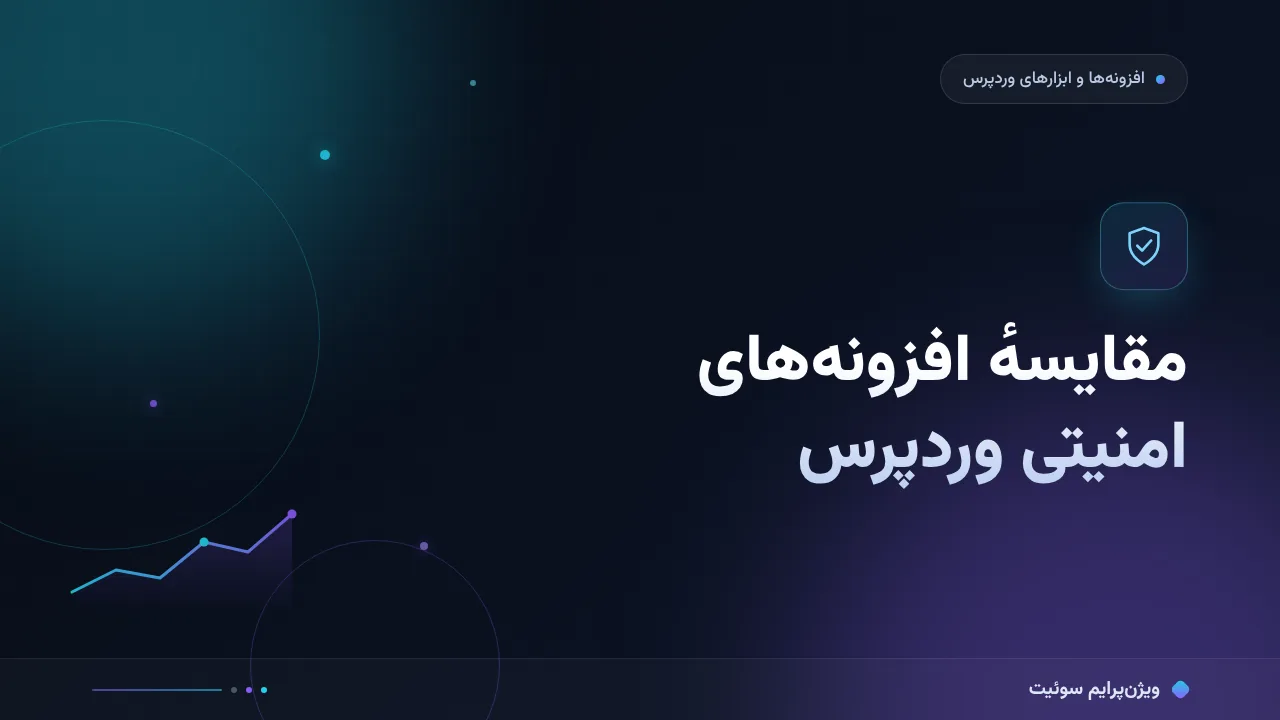 مقایسهٔ افزونه‌های امنیتی وردپرس؛ کدام برای شما مناسب است؟