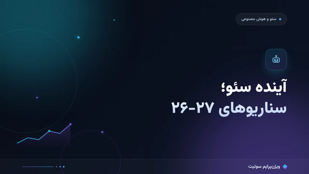 راهنمای کامل آیندهٔ سئو؛ سناریوهای ۲۷-۲۶