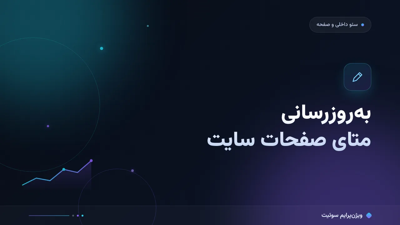 آموزش گام‌به‌گام به‌روزرسانی متای صفحات سایت؛ برنامهٔ ۲۱ صفحه